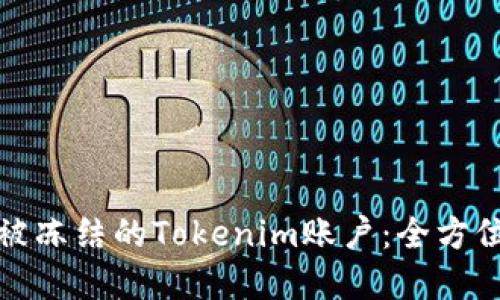 如何处理被冻结的Tokenim账户：全方位解决方案