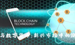 特高压与数字货币：新兴