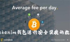 如何使用Tokenim钱包进行安