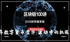 2020年数字货币案件：波动
