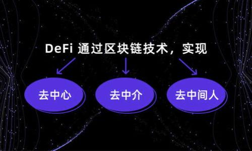   如何安全删除tokenim钱包？ / 
 guanjianci tokenim钱包, 删除tokenim钱包, 钱包管理, 数字资产安全 /guanjianci 

引言
随着数字货币市场的迅猛发展，越来越多的人开始使用各类数字钱包来管理自己的加密资产。在众多钱包中，tokenim钱包以其独特的功能和良好的用户体验受到了广泛的欢迎。然而，有时我们可能需要删除这个钱包，可能是因为换了其他钱包，或者只是想进行一次“断舍离”。在本文中，我们将详细探讨如何安全地删除tokenim钱包，以及在此过程中需要注意的事项。

为什么要删除tokenim钱包？
删除tokenim钱包的原因有很多，首先，用户可能会选择更新他们的数字资产管理方式，转向功能更强大或界面更友好的钱包。其次，有些用户在长时间的使用后，发现某些功能并不适合自己，从而决定放弃使用。此外，安全因素也是重要的一环，如果用户感到自己的钱包账户可能受到威胁，及时删除钱包也是一种对自己资产负责的态度。

删除tokenim钱包前的准备工作
在开始删除tokenim钱包之前，你需要做好一些准备工作，以确保自己的资产不会因为删除操作而遭受损失。就像中国谚语说的：“磨刀不误砍柴工”，做好命令是成功的一半。
ul
    listrong备份私钥：/strong私钥是你访问和管理数字资产的唯一凭证。请确保在删除之前备份好自己的私钥，并妥善保管。你可以将其保存在密码管理器中，或者写在纸上放在安全的地方。/li
    listrong确保没有未完成的交易：/strong在删除钱包之前，检查是否有正在进行的交易。如果有，请确保交易已成功完成。/li
    listrong了解删除钱包的影响：/strong删除钱包可能会影响到你的资产，尤其是如果你没有备份私钥的话。在决定删除之前，确保自己权衡了所有可能的后果。/li
/ul

如何删除tokenim钱包
一旦你准备妥当，就可以按照以下步骤来删除tokenim钱包：
ol
    listrong打开tokenim应用：/strong首先，打开你的tokenim钱包应用程序。/li
    listrong进入设置： /strong在应用的主界面，找到并点击“设置”选项，通常这个选项会在右上角的图标中。/li
    listrong找到钱包管理：/strong在设置界面，寻找“钱包管理”或者“账户设置”选项，这里是对你的钱包进行各种操作的地方。/li
    listrong选择删除钱包：/strong在钱包管理界面，你会看到一个“删除钱包”或“移除账户”的选项。选择该选项。/li
    listrong确认删除：/strong系统会提示你确认这个操作，确保认真阅读相关提示信息，确认后输入必要的信息然后继续。/li
/ol
如同古话说的“良药苦口利于病”，删除钱包的过程可能涉及风险，但确保仔细验证每一步，可以避免将来不必要的麻烦。

删除后的操作建议
删除tokenim钱包之后，你可能会需要采取一些后续操作，以确保自己的资产安全。
ul
    listrong确认资产安全：/strong在删除钱包的同时，确保你的所有资产已经转移到其他钱包中，或者已经稳妥备份。/li
    listrong考虑新的钱包选择：/strong在删除旧的钱包后，可以开始考虑新的钱包选择，根据自己的需求和习惯，寻找更适合自己的钱包。/li
    listrong定期检查数字资产：/strong无论使用哪种钱包，都应定期检查账户活动，保持对资产安全的关注。/li
/ul

总结
删除tokenim钱包的过程虽然看似简单，但其中涉及到多个细节和注意事项。在这个数字货币的时代，拥有安全意识和妥善管理资产的能力是每位用户都需要具备的。正如一句古话所说：“千里之行，始于足下”，希望大家在管理个人数字资产的过程中，能随时保持警惕，做好准备。无论你选择删除tokenim钱包还是使用新的钱包，确保资产安全是最重要的。在这个快速发展又充满挑战的时代，学会合理管理自己的资产，才能在数字货币的浪潮中立于不败之地。

常见问题
在删除tokenim钱包的过程中，用户常常会有一些疑问，下面我们来解答几个常见问题：
ul
    listrong删除tokenim钱包后，资产还在吗？/strong 只要你在删除之前已经备份了私钥或者将资产转移到其他钱包中，你的资产是安全的。/li
    listrong如何恢复已删除的钱包？/strong 如果你在删除之前备份了私钥，可以通过导入私钥再创建一个新的钱包来恢复。/li
    listrong还有其他方法可以保护我的资产安全吗？/strong 除了备份私钥，定期更改密码，不随意分享你的密钥，以及使用两步验证等方式都是可行的。/li
/ul

总之，在这个数字化的时代，知己知彼，善用工具，才能在万千选择中找到最适合自己的资产管理方式。希望这篇指南能对你删除tokenim钱包有所帮助，同时在未来的数字资产之路上，祝你一路顺风！