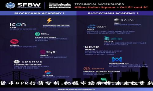 数字货币DPR行情分析：把握市场脉搏，未来投资新机遇