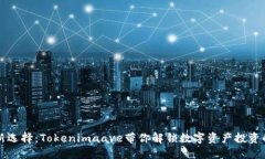 理财新选择：Tokenimaave带你