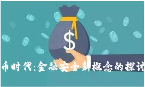 数字货币时代：金融安全新概念的探讨与挑战