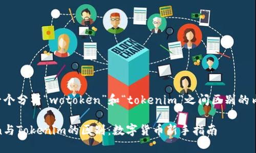 以下是一个分析“wotoken”和“tokenim”之间区别的内容框架。

Wotoken与Tokenim的区别：数字货币新手指南