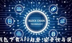 2023年以太坊钱包下载APP趋