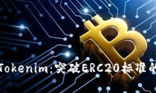 深入解析Tokenim：突破ERC20标准的创新之路