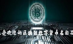 揭秘2023年最受欢迎的区块