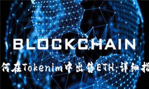 如何在Tokenim中出售ETH：详细指南