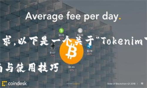 zhushi为了更好地满足用户搜索需求，以下是一个关于“Tokenim下载手机版”的及相关内容。/zhushi

轻松获取Tokenim：手机版下载指南与使用技巧