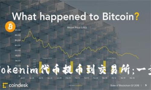 如何将Tokenim代币提币到交易所：一步步指南