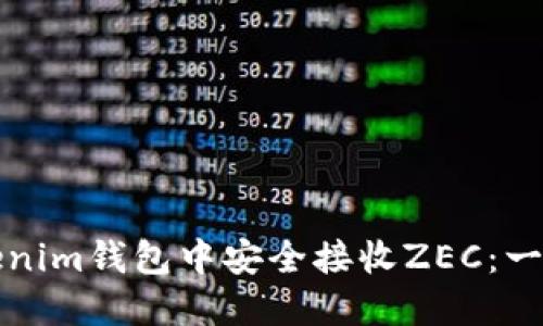 如何在Tokenim钱包中安全接收ZEC：一步一步指导
