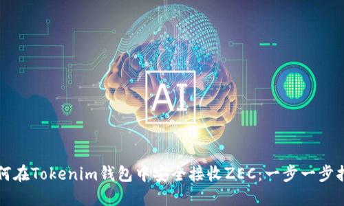 如何在Tokenim钱包中安全接收ZEC：一步一步指导