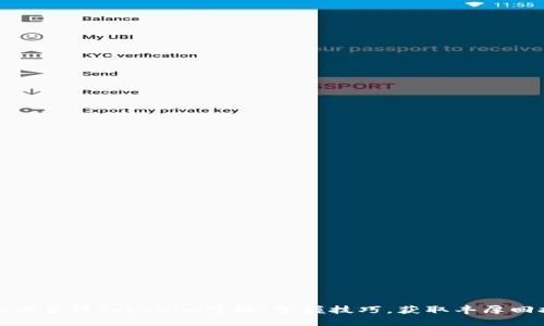 如何获得Tokenim空投：掌握技巧，获取丰厚回报