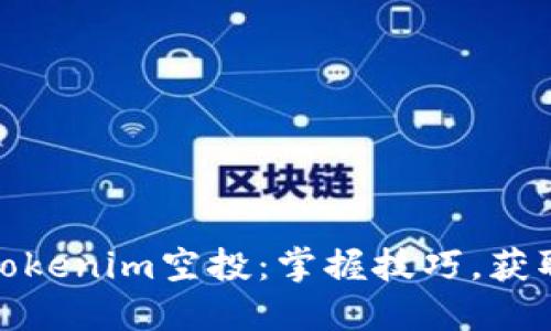 如何获得Tokenim空投：掌握技巧，获取丰厚回报