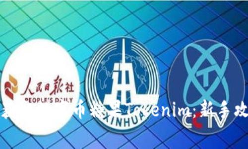 如何免费获取数字币糖果Tokenim：新手攻略与技巧