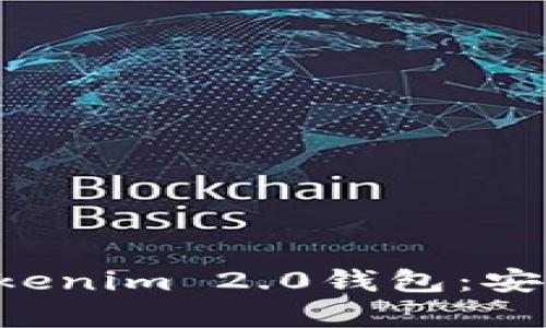 深入解析苹果版Tokenim 2.0钱包：安全、便捷与未来趋势