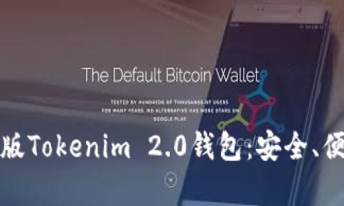 深入解析苹果版Tokenim 2.0钱包：安全、便捷与未来趋势