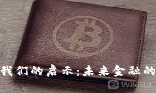 数字货币给我们的启示：未来金融的变革与机遇