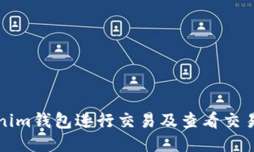 如何使用Tokenim钱包进行交易及查看交易号的详细指南