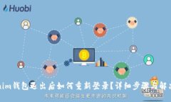 Tokenim钱包退出后如何重新