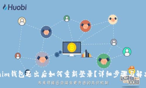 Tokenim钱包退出后如何重新登录？详细步骤与解决方法
