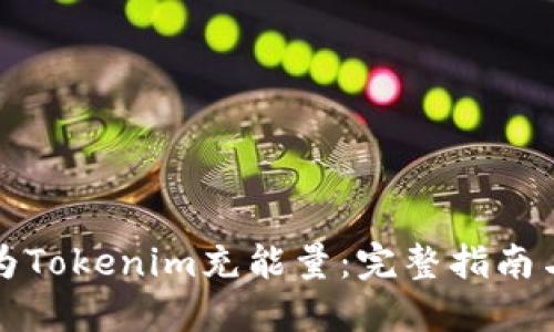 如何为Tokenim充能量：完整指南与技巧