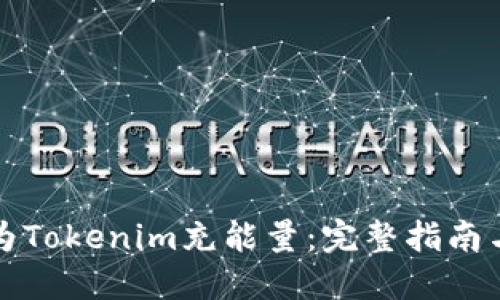 如何为Tokenim充能量：完整指南与技巧