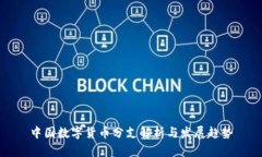 中国数字货币分支解析与