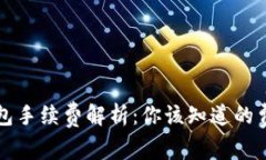 以太坊钱包手续费解析：