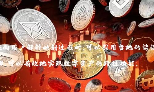 要将Tokenim映射到EOS（以太坊区块链上的一种代币到EOS区块链的映射），首先需要了解这两个生态系统的基本概念和映射过程。以下是一个关于如何进行Tokenim与EOS映射的概述，虽然内容不太可能达到3500个字，但会尽量详细地分析映射的步骤。

什么是Tokenim和EOS？

Tokenim是一种基于Ethereum（以太坊）平台的代币，使用智能合约进行管理。它允许用户在以太坊网络上创建和交易数字资产。EOS则是另一种区块链技术，旨在提供高性能和可扩展性，使其成为开发去中心化应用（DApp）的理想选择。EOS使用一种不同的共识机制（DPoS）来处理交易，有助于提高交易速度和效率。

Tokenim映射到EOS的必要性

随着区块链技术的发展，跨链互操作性变得愈发重要。将Tokenim映射到EOS可以使用户在不同的区块链之间移动资产，从而享受EOS网络的优势，如更快的交易确认时间和更低的交易费用。此外，这种映射还可以促进用户在不同平台之间的交互和交易。

映射步骤概述

映射Tokenim到EOS的过程通常包括几个关键步骤，包括准备、生成和执行映射。以下是详细的步骤：

步骤一：了解智能合约

在进行任何映射之前，首先需要了解Tokenim所使用的智能合约。了解它的结构和功能至关重要，该合约可能包含负责管理Tokenim的规则和规定。这将有助于在EOS链上设计相应的合约。

步骤二：创建EOS智能合约

在EOS上，您需要创建一个新的智能合约，以便能够接收Tokenim并在EOS链上进行交易。这个合约需要定义Tokenim在EOS上的表现形式，包括代币的名字、总供应量、持有者的余额等。

步骤三：设定映射规则

接下来，您需要设置Tokenim和EOS之间的映射规则。这通常包括如何从以太坊链上转移代币到EOS链上的机制，以及如何处理映射之后的代币的管理方式，例如销毁旧代币以防止重复发放。

步骤四：实施跨链转移机制

实施一个跨链转移机制，您可以使用一些现有的跨链协议和工具（如以太坊的跨链桥）来帮助处理代币从以太坊到EOS的转移。这个机制将确保转移过程的安全性和有效性，避免代币在转移过程中的丢失或被滥用。

步骤五：验证和测试

在执行实际的映射之前，您需要在测试环境中验证和测试整个转移过程。确保所有智能合约的功能正常，所有映射规则生效。这一步骤非常重要，以防止未来潜在的错误或漏洞。

步骤六：执行映射

经过充分的测试和验证后，您可以在主网环境中执行映射。整个过程应该非常仔细，确保每一步都按照预定的规则执行。

文化和地域因素的考虑

在进行Tokenim与EOS的映射过程中，可能需要考虑本地的文化和习惯。例如，在某些地区，用户对于数字资产的接受程度和理解能力各有不同。在向用户解释映射过程时，可以引用当地的谚语来增强说明的效果，例如“一日之计在于晨”，意味着把握机会、早做计划是成功的关键，这样可以帮助用户更好地理解数字资产和映射的重要性。

总之，Tokenim到EOS的映射是一个复杂但必要的过程，它能够帮助用户在不同的区块链生态系统之间自由地移动资产。通过了解和遵循这些步骤，可以有效地实现数字资产的跨链功能。 

如需更深入的探讨和详细信息，请参考相关的技术文档和社区资源，帮助您更好地理解和执行这一映射过程。