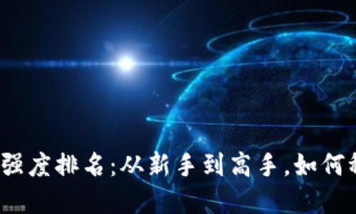 2023年数字货币强度排名：从新手到高手，如何稳步投资数字资产