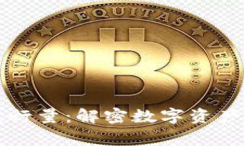 以太坊钱包发行量：解密数字资产时代的那些事