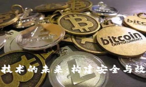 数字货币储备技术的未来：构建安全与效率的金融生态