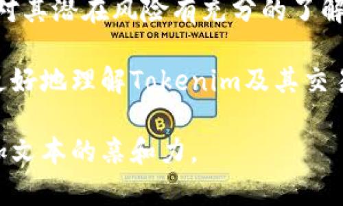 在讨论Tokenim能否直接交易之前，我们需要澄清一些概念并提供足够的背景信息。Tokenim可以指代特定的加密货币或代币平台，因此在具体回答之前，我们可以从以下几个方面来探讨这一问题。

什么是Tokenim？
Tokenim是一个加密货币平台，允许用户创建、交易和管理数字资产。这类平台通常支持多种类型的代币，用户可以在这些平台上进行买卖交易。

Tokenim的交易方式
Tokenim的交易是否可以直接进行，主要取决于平台的设计和功能。一般来说，如果Tokenim具备去中心化交易所（DEX）的特性，用户可以直接在平台上进行交易，而无需通过中心化交易所。这种情况下，用户可以在区块链上直接发送和接收代币，交易过程透明且安全。

直接交易的优势
直接交易通常拥有多个优势，包括：
ul
    listrong安全性：/strong通过去中心化的方式，用户的资金不需要存放在交易所，减少被盗和诈骗的风险。/li
    listrong隐私：/strong直接交易通常不需要提供个人信息，保护用户隐私。/li
    listrong控制权：/strong用户完全掌握自己的资产，不受第三方的限制或控制。/li
/ul

直接交易的注意事项
然而，直接交易也有其潜在风险和注意事项：
ul
    listrong流动性风险：/strong去中心化交易所的流动性可能较低，会影响交易价格。/li
    listrong操作复杂性：/strong新用户可能对操作流程不熟悉，需要一定的学习成本。/li
    listrong技术风险：/strong智能合约存在漏洞的可能，用户需自行判断和承担风险。/li
/ul

如何进行Tokenim的直接交易
若想在Tokenim上进行直接交易，用户需遵循以下步骤：
ol
    listrong注册并创建钱包：/strong选择一个安全的钱包，确保能支持Tokenim代币。/li
    listrong获取代币：/strong可以通过购买、挖矿或接收转账等方式获得Tokenim代币。/li
    listrong进入交易平台：/strong登录Tokenim交易平台，选择要交易的代币对。/li
    listrong下单交易：/strong选择买入或卖出，输入数量并确认交易。/li
/ol

总结
Tokenim是否可以直接交易，主要依赖于其平台特性。整体来看，直接交易提供了更高的安全性和隐私，但同样需要用户对其潜在风险有充分的了解。对于加密货币用户而言，了解交易所的特性及准则，以做出明智的决策十分重要。

随着加密货币市场的不断发展，Tokenim作为一个新兴的交易平台，展示了其独特的优势与功能。希望本文能帮助用户更好地理解Tokenim及其交易方式，并在未来的投资中做出更明智的选择。 

以上是关于Tokenim能否直接交易的详细讨论。这种布局有助于提高读者的理解和参与感，同时融入本地文化用语，增加文本的亲和力。