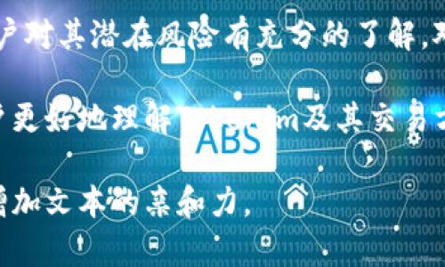 在讨论Tokenim能否直接交易之前，我们需要澄清一些概念并提供足够的背景信息。Tokenim可以指代特定的加密货币或代币平台，因此在具体回答之前，我们可以从以下几个方面来探讨这一问题。

什么是Tokenim？
Tokenim是一个加密货币平台，允许用户创建、交易和管理数字资产。这类平台通常支持多种类型的代币，用户可以在这些平台上进行买卖交易。

Tokenim的交易方式
Tokenim的交易是否可以直接进行，主要取决于平台的设计和功能。一般来说，如果Tokenim具备去中心化交易所（DEX）的特性，用户可以直接在平台上进行交易，而无需通过中心化交易所。这种情况下，用户可以在区块链上直接发送和接收代币，交易过程透明且安全。

直接交易的优势
直接交易通常拥有多个优势，包括：
ul
    listrong安全性：/strong通过去中心化的方式，用户的资金不需要存放在交易所，减少被盗和诈骗的风险。/li
    listrong隐私：/strong直接交易通常不需要提供个人信息，保护用户隐私。/li
    listrong控制权：/strong用户完全掌握自己的资产，不受第三方的限制或控制。/li
/ul

直接交易的注意事项
然而，直接交易也有其潜在风险和注意事项：
ul
    listrong流动性风险：/strong去中心化交易所的流动性可能较低，会影响交易价格。/li
    listrong操作复杂性：/strong新用户可能对操作流程不熟悉，需要一定的学习成本。/li
    listrong技术风险：/strong智能合约存在漏洞的可能，用户需自行判断和承担风险。/li
/ul

如何进行Tokenim的直接交易
若想在Tokenim上进行直接交易，用户需遵循以下步骤：
ol
    listrong注册并创建钱包：/strong选择一个安全的钱包，确保能支持Tokenim代币。/li
    listrong获取代币：/strong可以通过购买、挖矿或接收转账等方式获得Tokenim代币。/li
    listrong进入交易平台：/strong登录Tokenim交易平台，选择要交易的代币对。/li
    listrong下单交易：/strong选择买入或卖出，输入数量并确认交易。/li
/ol

总结
Tokenim是否可以直接交易，主要依赖于其平台特性。整体来看，直接交易提供了更高的安全性和隐私，但同样需要用户对其潜在风险有充分的了解。对于加密货币用户而言，了解交易所的特性及准则，以做出明智的决策十分重要。

随着加密货币市场的不断发展，Tokenim作为一个新兴的交易平台，展示了其独特的优势与功能。希望本文能帮助用户更好地理解Tokenim及其交易方式，并在未来的投资中做出更明智的选择。 

以上是关于Tokenim能否直接交易的详细讨论。这种布局有助于提高读者的理解和参与感，同时融入本地文化用语，增加文本的亲和力。