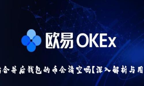 以太坊合并后钱包的币会清空吗？深入解析与用户指引