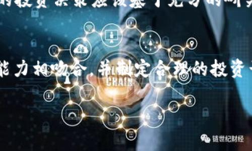 在决定是否购买Tokenim或任何其他加密货币时，有几个因素需要考虑。以下是一些关键点和建议，帮助您做出明智的投资决策。

1. 了解Tokenim的基本信息
首先，您需要了解Tokenim是什么。Tokenim是一个基于区块链技术的数字资产，通常用于某种特定用途或生态系统。了解它的应用场景、技术基础以及它是否有潜在的市场需求，是评估其价值的重要步骤。

2. 研究市场趋势
在购买Tokenim之前，您需要调查当前的市场趋势。例如，加密货币市场波动性很大，价格可能会因市场情绪、法规变化和技术升级等因素而变化。因此，关注市场动态及Tokenim的表现将帮助您做出更明智的决策。

3. 分析项目团队和社区支持
Tokenim的成功通常取决于其背后的团队和社区。查看项目的开发团队、顾问以及合作伙伴，了解他们的背景和经验。如果项目得到了强大的社区支持，那么它可能更有可能成功。

4. 风险评估
投资加密货币具有高风险。在决定购买Tokenim前，请务必评估您的风险承受能力。考虑您能承受的损失，并确保投资金额在您可支配的范围内。正如古语所说，“不入虎穴焉得虎子”，在投资前要做好功课。

5. 考虑长期投资和短期交易
您需要决定是要进行长期投资，还是短期交易。长期投资需要对Tokenim的未来前景有信心，而短期交易则要求您密切关注市场走势和价格波动。无论您选择哪种方式，都需要有合适的策略和计划。

6. 了解基础设施和交易平台
确保您选择的交易平台支持Tokenim，并了解相关的交易费用、提款限制等。选择一个可信赖且安全的交易所对于保护您的资产至关重要。

7. 不要盲目跟风
在加密货币领域，容易受到舆论和社交媒体的影响。但如同“人云亦云”所警示的那样，所有的投资决策应该基于充分的研究和个人判断，而不是跟随他人的脚步。

总结
最终，无论您是否决定购买Tokenim，最重要的是深入了解市场和项目，与自己的风险承受能力相吻合，并制定合理的投资计划。如同俗语所说：“百闻不如一见”，通过自己的研究，您会更加明白Tokenim是否适合您。

希望这些信息能帮助您在决定是否购买Tokenim时做出明智的选择！