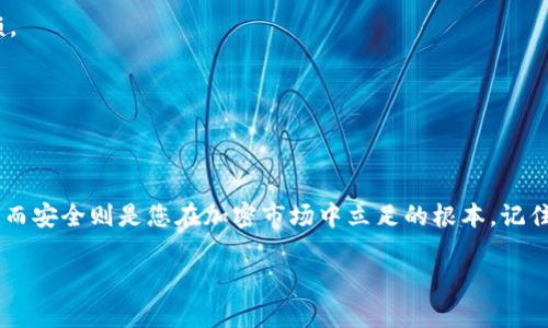   如何有效更新Tokenim，确保您的加密资产安全 / 
 guanjianci Tokenim, 更新, 加密货币, 安全 /guanjianci 

引言
在这个快速变化的数字世界里，加密货币的交易和管理变得越来越复杂。尤其是在Tokenim这样的平台上，保持最新状态是保护资产的重要环节。“一日之计在于晨”，要想在加密领域立于不败之地，及时更新Tokenim是必不可少的。本文将为您提供一个详尽的指南，帮助您顺利完成Tokenim的更新过程。

Tokenim是什么？
Tokenim是一种数字资产管理工具，它旨在帮助用户轻松管理多种加密货币资产。它不仅支持多种主流币种，还能提供实时行情，助您把握市场动态。通过Tokenim，用户能够方便地进行资产的买入、卖出及转账等操作。但随着加密货币市场的不断演变，保持软件的更新就显得尤为重要。

为什么需要更新Tokenim？
更新Tokenim不仅可以获取最新的功能和界面改进，还能确保您的账户安全。就像老话说的：“不怕一万，就怕万一”，如果不及时更新软件，可能会漏洞百出，让不法分子有机可乘。同时，更新也能够确保平台兼容性，避免因版本过旧而导致的苹果与安卓用户间的使用障碍。

Tokenim如何更新？
更新Tokenim的步骤并不复杂，下面我们将详细解析：

h41. 检查版本信息/h4
首先，在打开Tokenim之前，您需要先确认当前的版本信息。通常在应用设定或关于我们中都能找到版本号。如果您的版本已经过时，接下来的步骤就是更新。

h42. 备份数据/h4
俗话说：“一失足成千古恨”，在进行任何更新之前，备份您的数据是非常重要的。可以将密钥、交易记录和其他重要信息存储在安全的位置，防止意外丢失。

h43. 下载最新版本/h4
访问Tokenim的官方网站或者对应的应用商店，下载最新版本的应用程序。确保从官方渠道进行下载，以避免恶性软件的侵害。

h44. 安装更新/h4
下载完成后，双击安装程序，并按照界面提示完成安装。一般情况下，程序会自动覆盖原版本，确保您不需要手动删除旧版。

h45. 启动应用并进行设置/h4
安装完成后，启动Tokenim，按照提示进行初始设置。同时，您可以根据个人喜好调整一些参数。这时，您会发现新的功能和改进的用户界面使您的使用体验更加顺畅。

更新后的注意事项
更新后，需对Tokenim进行一系列的设置和检查：

h41. 检查权限设置/h4
更新后，有时应用的权限设置会发生变更。检查各项权限，确保Tokenim能够正常操作，同时保护好您的隐私。

h42. 重新输入认证信息/h4
在一些情况下，更新后需要重新输入您的认证信息，比如二次验证或生物识别等。确保这些信息的准确性，以免在交易时遇到麻烦。

h43. 监控账户活动/h4
更新后，尽量在一段时间内监控您的账户活动，以确认一切正常。任何可疑的交易或变化都应引起重视，及时处理。

结语
通过本文的讲述，希望您对Tokenim的更新流程有了更深入的了解。在这个信息爆炸的时代，及时更新软件帮助您保持竞争优势，而安全则是您在加密市场中立足的根本。记住，习惯性地检查和更新您的加密钱包，就像农民在春天播种、秋天收获一样，是一项长远的投资。 

加密货币领域虽变化万千，但只要牢牢记住那些传统智慧，相信您一定能够在这片市场中游刃有余，最终收获丰硕的果实！