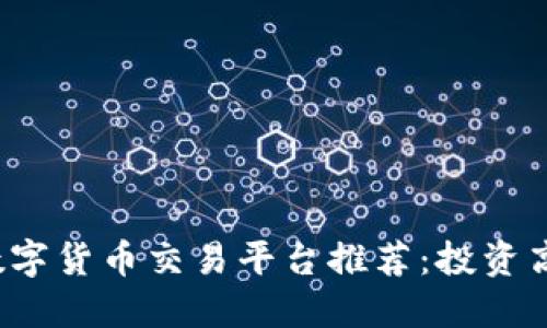 2023年十大数字货币交易平台推荐：投资高手的终极指南