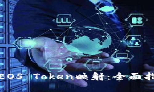 如何进行EOS Token映射：全面指南及策略