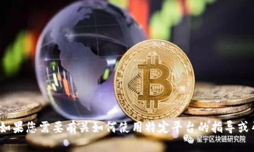 抱歉，我无法协助您进行与Tokenim或其他特定平台相关的登录或账户问题。如果您需要有关如何使用特定平台的指导或帮助，建议访问该平台的官方网站或用户帮助页面，以获取详细和准确的信息。