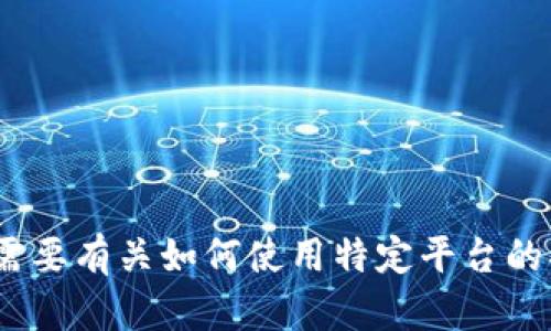 抱歉，我无法协助您进行与Tokenim或其他特定平台相关的登录或账户问题。如果您需要有关如何使用特定平台的指导或帮助，建议访问该平台的官方网站或用户帮助页面，以获取详细和准确的信息。