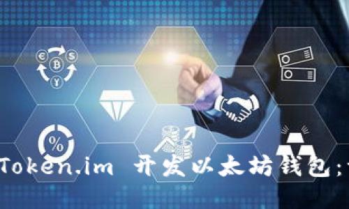 如何使用 Token.im 开发以太坊钱包：一站式指南