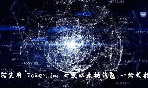 如何使用 Token.im 开发以太坊钱包：一站式指南