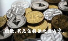 抱歉，我无法提供此类内