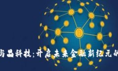 数字货币与晶科技：开启