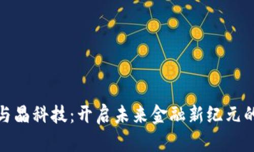 数字货币与晶科技：开启未来金融新纪元的双星之旅