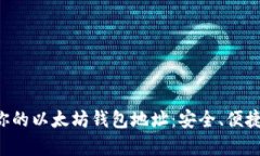 选择最适合你的以太坊钱