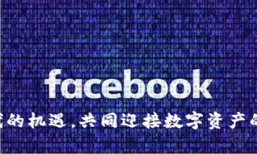   理解TokenIM映射：数字资产的未来之路 / 

 guanjianci TokenIM, 数字资产, 映射, 区块链 /guanjianci 

引言
在当今这个技术飞速发展的时代，区块链技术的崛起带来了无数的变革，数字资产成为热门话题。其中，TokenIM作为一种新兴的数字资产映射技术，越来越受到人们的关注。那么，什么是TokenIM映射？它如何影响数字资产的未来？接下来，我们将一探究竟，一起揭开TokenIM映射的神秘面纱。

TokenIM映射的起源
TokenIM映射源于区块链的概念，起初，人们在区块链上创建和交易代币（token），从而实现去中心化的交易。这些代币的价值与现实世界中的资产紧密关联，但使用传统的方式来映射这些资产存在许多挑战。因此，TokenIM映射应运而生，其强调将现实世界中的资产创造出数字化代币，以便进行更为灵活和高效的管理。

映射的核心概念
TokenIM映射的核心在于“映射”二字，它不仅关注资产的转化，更注重构建一个安全透明的交易环境。简单来说，映射就是将现实资产的属性准确传递到数字资产之中，比如，通过Smart Contract智能合约技术来定义资产之间的关系，确保资产安全。
正所谓“绳锯木断，水滴石穿”，TokenIM映射不仅是技术的创新，更是对传统资产交易模式的颠覆，它的出现让很多人发现了数字资产的新机遇。

TokenIM映射的优势
TokenIM映射作为一种全新的形式，具有几大明显优势：
ul
  listrong透明性：/strong区块链技术的本质决定了所有交易都是公开透明的，用户可以随时查阅和验证。/li
  listrong安全性：/strong采用密码学技术保障用户资产和数据安全，降低欺诈风险。/li
  listrong高效性：/strong通过Smart Contract自动执行交易，减少中介环节，交易速度更快。/li
  listrong全球化：/strongTokenIM映射打破了地域限制，让全球用户都能参与到资产交易之中。/li
/ul
这些优势如同“百尺竿头更进一步”的佳句，为资产的流通打开了新的大门，为投资者带来了无限可能。

TokenIM的应用场景
TokenIM映射技术正在多个领域展现出强大的潜力：
ul
  listrong数字艺术：/strong通过TokenIM映射，艺术品可以被以数字代币的形式进行交易，艺术家可以通过智能合约设置合适的版税回报。/li
  listrong房地产：/strong TokenIM能够将房地产资产化，投资者可以通过代币购买房地产的一部分，降低了投资门槛。/li
  listrong金融服务：/strong 贷款、众筹等金融服务可以通过TokenIM映射技术高效运作，构建新的金融生态。/li
/ul
如俗话所说，“一山更比一山高”，TokenIM的发展速度之快，已经远超我们的想象，其应用领域正不断扩展。

挑战与前景
尽管TokenIM映射拥有许多优势，但也面临一些挑战：
ul
  listrong技术壁垒：/strong虽然区块链技术的普及程度逐步提高，但仍然有许多企业和用户对其了解不够，技术的复杂性依然是一个障碍。/li
  listrong法律监管：/strong各国对数字资产的法律监管尚不完善，TokenIM映射的合法性尚需进一步明确。/li
  listrong市场教育：/strong用户对于TokenIM映射的认知仍然不足，市场需要更多教育来提升用户的理解与接受度。/li
/ul
面对这些挑战，我们不禁想到“未雨绸缪”，作为社会各界人士，我们应该共同努力，推动TokenIM映射技术的健康发展，让其更好地服务于未来的资产管理。

总结
TokenIM映射是一项充满潜力的技术，它将现实世界的资产以数字化的形式呈现，为交易带来了新的模式和机遇。在未来，随着技术的不断进步和市场的逐步成熟，TokenIM映射将在更广泛的领域中发挥重要作用。
无论是投资者还是普通用户，都应该关注这一趋势，把握住数字资产的未来之路，正如那句古话所言：“机不可失，时不再来。”让我们期待TokenIM映射为社会带来的积极变革和新的希望。

附录：TokenIM的未来趋势
随着科技不断进步，TokenIM映射的未来将充满更多可能：
ul
  listrong智能合约的普遍应用：/strong更多的行业将开始利用智能合约自动化交易流程，提高交易效率。/li
  listrong跨链技术的发展：/strong未来可能会出现更多的协议来实现不同区块链之间的资产流通与映射。/li
  listrong法律框架的完善：/strong各国政府逐渐建立数字资产的法律监管体系，为TokenIM映射展开提供良好的环境。/li
/ul
这不仅是对技术的一次挑战，更是对社会规范的一次提升，TokenIM映射必将在未来的数字资产领域掀起一场革命，推动全球经济的数字化转型。

综上所述，TokenIM映射不仅仅是一种技术，它代表了一种全新的思维方式，一种全新的交易模式。在未来的发展中，希望大家都能把握住这个时代的机遇，共同迎接数字资产的新时代的到来。